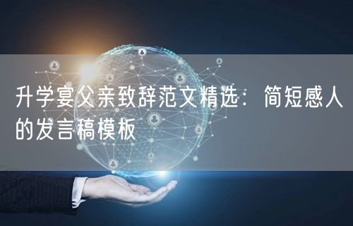 升学宴父亲致辞范文精选:简短感人的发言稿模板 升学宴父亲致辞范文精选:简短感人的发言稿模板
