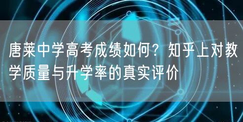 唐莱中学高考成绩如何？知乎上对教学质量与升学率的真实评价