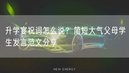 升学宴祝词怎么说?简短大气父母学生发言范文分享 升学宴祝词怎么说?简短大气父母学生发言范文分享