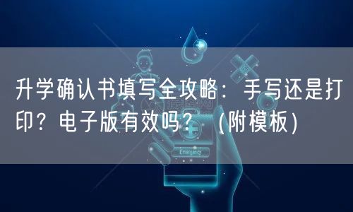 升学确认书填写全攻略:手写还是打印?电子版有效吗?(附模板) 升学确认书填写全攻略:手写还是打印?电子版有效吗?(附模板)