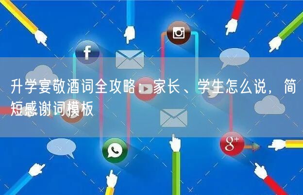 升学宴敬酒词全攻略:家长、学生怎么说,简短感谢词模板 升学宴敬酒词全攻略:家长、学生怎么说,简短感谢词模板