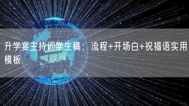 升学宴主持词学生稿:流程+开场白+祝福语实用模板 升学宴主持词学生稿:流程+开场白+祝福语实用模板