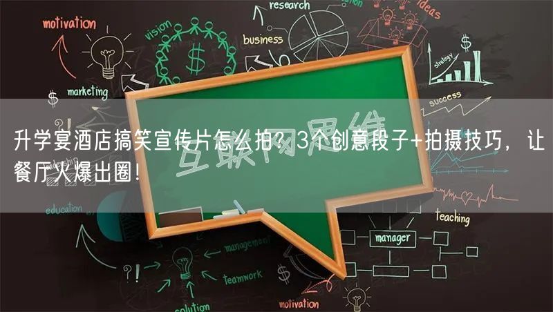 升学宴酒店搞笑宣传片怎么拍?3个创意段子+拍摄技巧,让餐厅火爆出圈! 升学宴酒店搞笑宣传片怎么拍?3个创意段子+拍摄技巧,让餐厅火爆出圈!