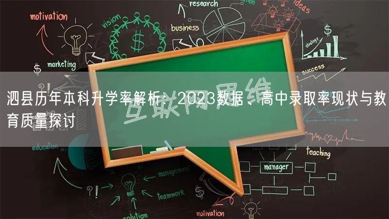 泗县历年本科升学率解析:2023数据、高中录取率现状与教育质量探讨 泗县历年本科升学率解析:2023数据、高中录取率现状与教育质量探讨