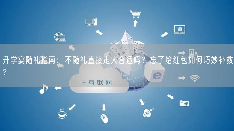 升学宴随礼指南:不随礼直接走人合适吗?忘了给红包如何巧妙补救? 升学宴随礼指南:不随礼直接走人合适吗?忘了给红包如何巧妙补救?