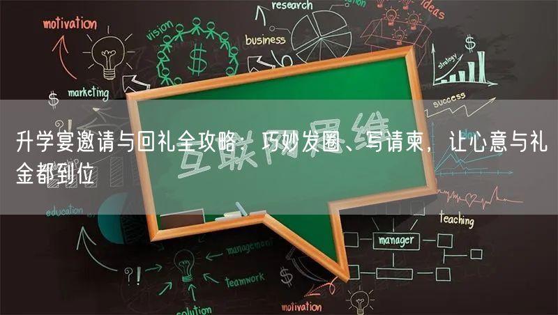 升学宴邀请与回礼全攻略:巧妙发圈、写请柬,让心意与礼金都到位 升学宴邀请与回礼全攻略:巧妙发圈、写请柬,让心意与礼金都到位