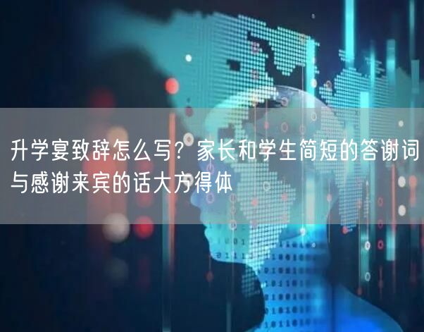 升学宴致辞怎么写?家长和学生简短的答谢词与感谢来宾的话大方得体 升学宴致辞怎么写?家长和学生简短的答谢词与感谢来宾的话大方得体
