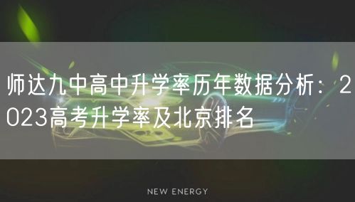 师达九中高中升学率历年数据分析:2023高考升学率及北京排名 师达九中高中升学率历年数据分析:2023高考升学率及北京排名