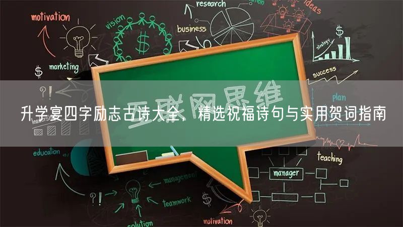 升学宴四字励志古诗大全,精选祝福诗句与实用贺词指南 升学宴四字励志古诗大全,精选祝福诗句与实用贺词指南