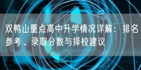 双鸭山重点高中升学情况详解：排名参考、录取分数与择校建议