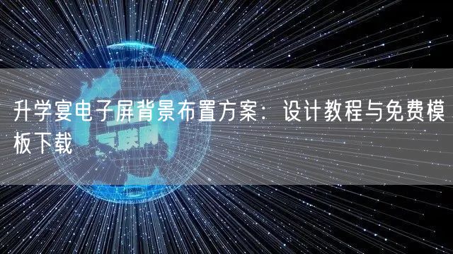 升学宴电子屏背景布置方案：设计教程与免费模板下载