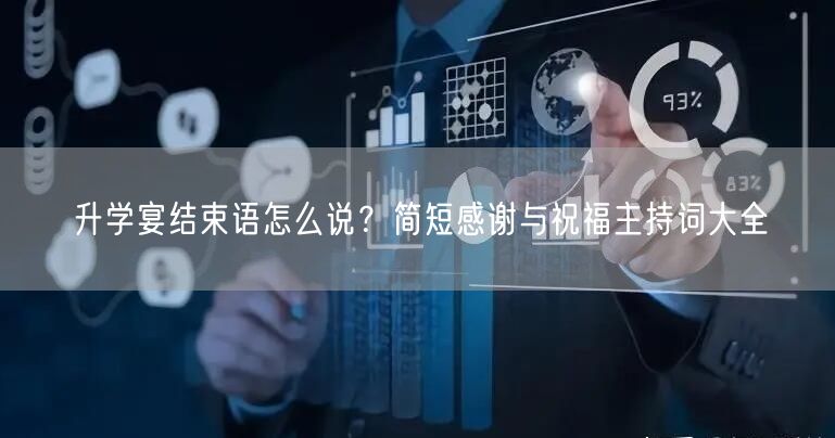 升学宴结束语怎么说?简短感谢与祝福主持词大全 升学宴结束语怎么说?简短感谢与祝福主持词大全