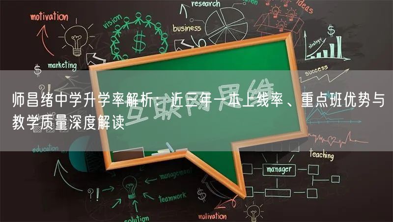 师昌绪中学升学率解析:近三年一本上线率、重点班优势与教学质量深度解读 师昌绪中学升学率解析:近三年一本上线率、重点班优势与教学质量深度解读