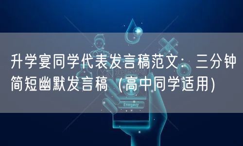 升学宴同学代表发言稿范文：三分钟简短幽默发言稿（高中同学适用）