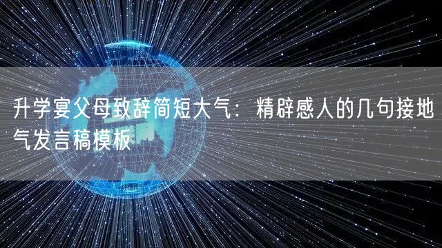 升学宴父母致辞简短大气:精辟感人的几句接地气发言稿模板 升学宴父母致辞简短大气:精辟感人的几句接地气发言稿模板
