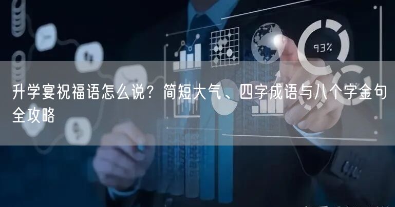 升学宴祝福语怎么说?简短大气、四字成语与八个字金句全攻略 升学宴祝福语怎么说?简短大气、四字成语与八个字金句全攻略