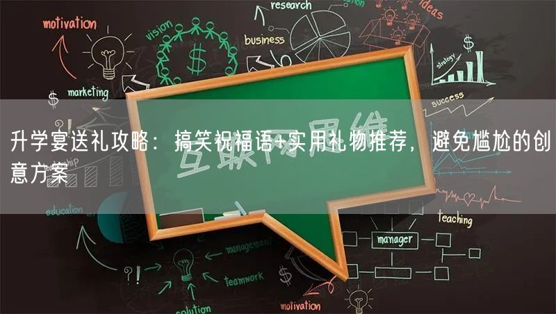 升学宴送礼攻略:搞笑祝福语+实用礼物推荐,避免尴尬的创意方案 升学宴送礼攻略:搞笑祝福语+实用礼物推荐,避免尴尬的创意方案