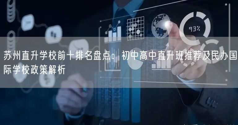 苏州直升学校前十排名盘点:初中高中直升班推荐及民办国际学校政策解析 苏州直升学校前十排名盘点:初中高中直升班推荐及民办国际学校政策解析