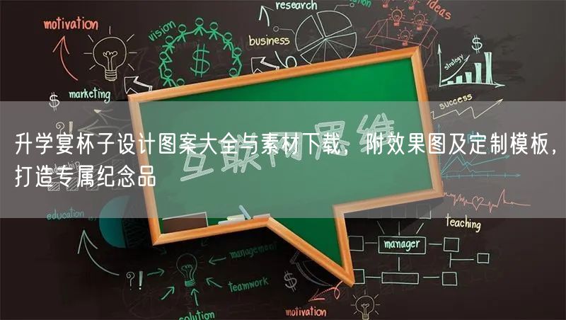 升学宴杯子设计图案大全与素材下载,附效果图及定制模板,打造专属纪念品 升学宴杯子设计图案大全与素材下载,附效果图及定制模板,打造专属纪念品