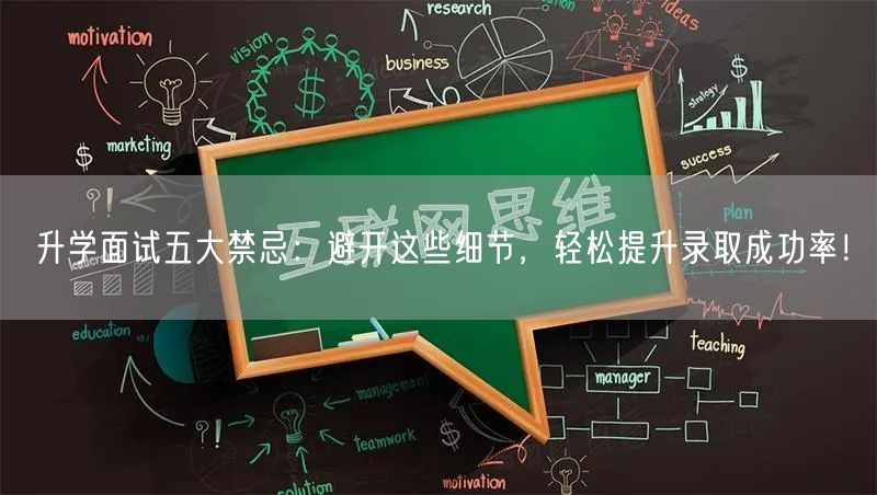 升学面试五大禁忌:避开这些细节,轻松提升录取成功率! 升学面试五大禁忌:避开这些细节,轻松提升录取成功率!
