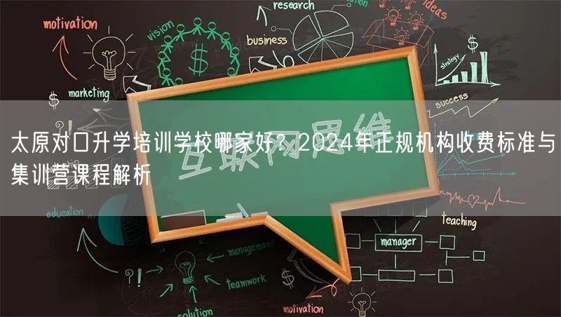 太原对口升学培训学校哪家好?2024年正规机构收费标准与集训营课程解析 太原对口升学培训学校哪家好?2024年正规机构收费标准与集训营课程解析