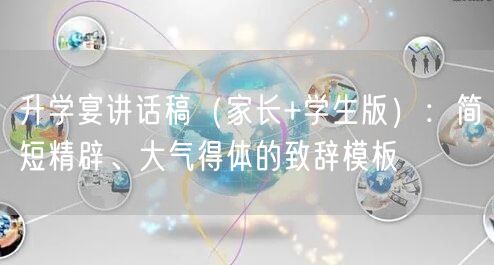 升学宴讲话稿（家长+学生版）：简短精辟、大气得体的致辞模板