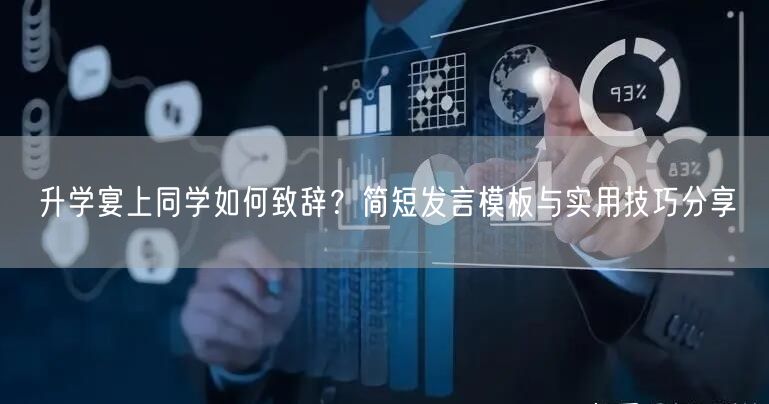 升学宴上同学如何致辞？简短发言模板与实用技巧分享