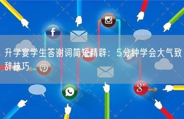 升学宴学生答谢词简短精辟:5分钟学会大气致辞技巧 升学宴学生答谢词简短精辟:5分钟学会大气致辞技巧