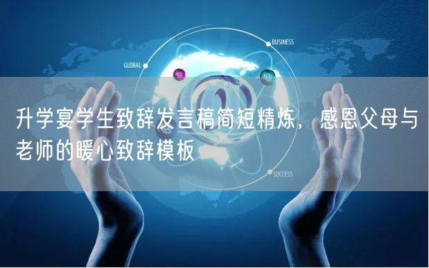 升学宴学生致辞发言稿简短精炼，感恩父母与老师的暖心致辞模板