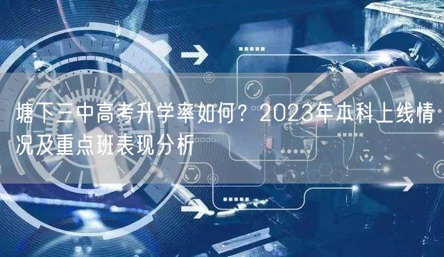 塘下三中高考升学率如何？2023年本科上线情况及重点班表现分析