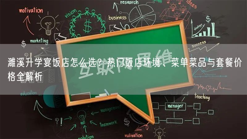 濉溪升学宴饭店怎么选？热门饭店环境、菜单菜品与套餐价格全解析