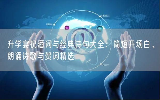 升学宴祝酒词与经典诗句大全:简短开场白、朗诵诗歌与贺词精选 升学宴祝酒词与经典诗句大全:简短开场白、朗诵诗歌与贺词精选