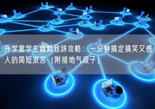 升学宴学生幽默致辞攻略:一分钟搞定搞笑又感人的简短发言(附接地气段子) 升学宴学生幽默致辞攻略:一分钟搞定搞笑又感人的简短发言(附接地气段子)