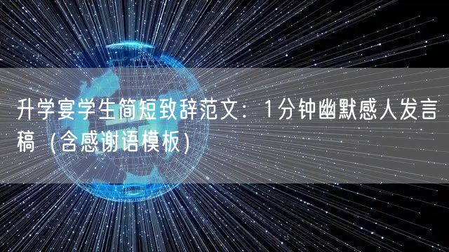 升学宴学生简短致辞范文:1分钟幽默感人发言稿(含感谢语模板) 升学宴学生简短致辞范文:1分钟幽默感人发言稿(含感谢语模板)