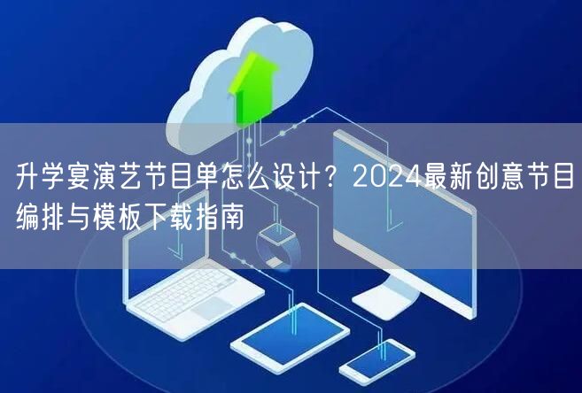 升学宴演艺节目单怎么设计?2024最新创意节目编排与模板下载指南 升学宴演艺节目单怎么设计?2024最新创意节目编排与模板下载指南