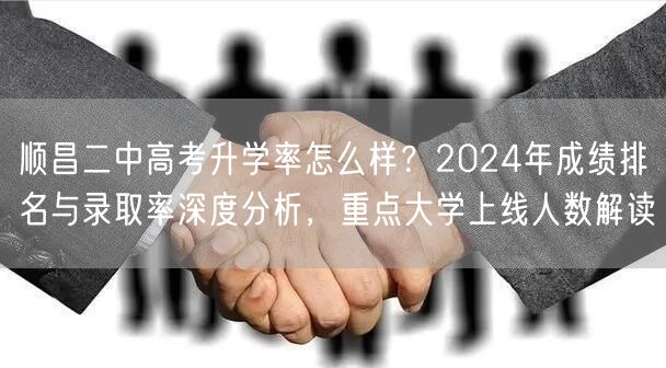 顺昌二中高考升学率怎么样？2024年成绩排名与录取率深度分析，重点大学上线人数解读
