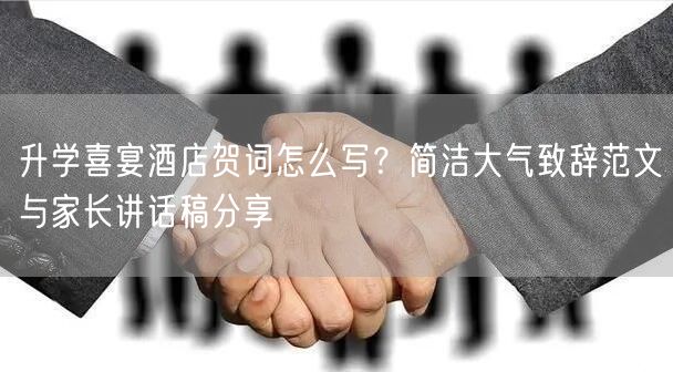 升学喜宴酒店贺词怎么写?简洁大气致辞范文与家长讲话稿分享 升学喜宴酒店贺词怎么写?简洁大气致辞范文与家长讲话稿分享