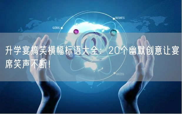 升学宴搞笑横幅标语大全:20个幽默创意让宴席笑声不断! 升学宴搞笑横幅标语大全:20个幽默创意让宴席笑声不断!