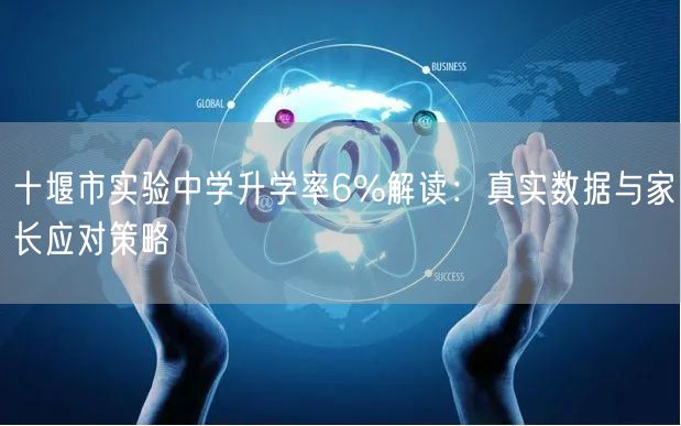 十堰市实验中学升学率6%解读：真实数据与家长应对策略