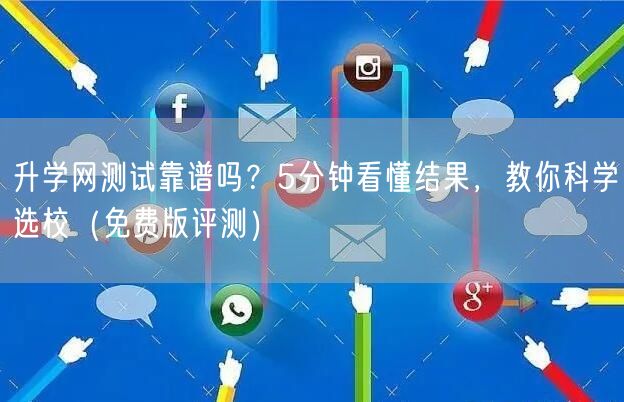升学网测试靠谱吗?5分钟看懂结果,教你科学选校(免费版评测) 升学网测试靠谱吗?5分钟看懂结果,教你科学选校(免费版评测)