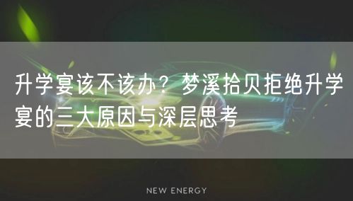 升学宴该不该办？梦溪拾贝拒绝升学宴的三大原因与深层思考