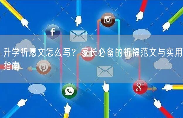 升学祈愿文怎么写?家长必备的祈福范文与实用指南 升学祈愿文怎么写?家长必备的祈福范文与实用指南