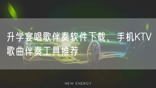 升学宴唱歌伴奏软件下载,手机KTV歌曲伴奏工具推荐 升学宴唱歌伴奏软件下载,手机KTV歌曲伴奏工具推荐