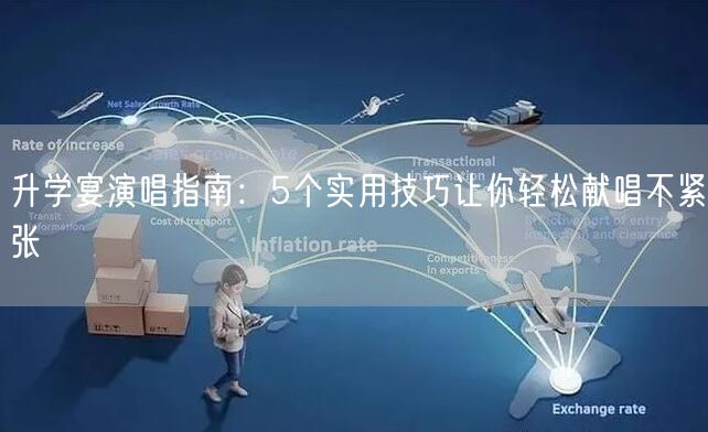 升学宴演唱指南：5个实用技巧让你轻松献唱不紧张