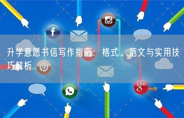升学意愿书信写作指南:格式、范文与实用技巧解析 升学意愿书信写作指南:格式、范文与实用技巧解析