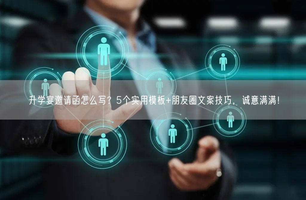 升学宴邀请函怎么写?5个实用模板+朋友圈文案技巧,诚意满满! 升学宴邀请函怎么写?5个实用模板+朋友圈文案技巧,诚意满满!