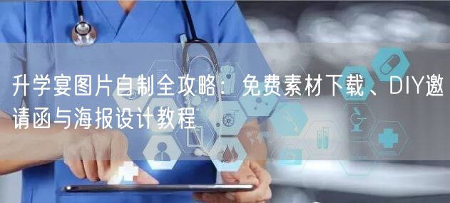 升学宴图片自制全攻略:免费素材下载、DIY邀请函与海报设计教程 升学宴图片自制全攻略:免费素材下载、DIY邀请函与海报设计教程