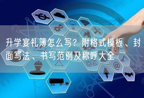 升学宴礼簿怎么写?附格式模板、封面写法、书写范例及称呼大全 升学宴礼簿怎么写?附格式模板、封面写法、书写范例及称呼大全