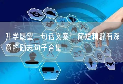 升学愿望一句话文案:简短精辟有深意的励志句子合集 升学愿望一句话文案:简短精辟有深意的励志句子合集