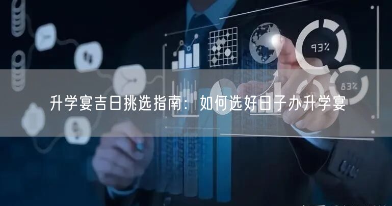 升学宴吉日挑选指南：如何选好日子办升学宴